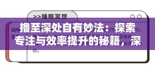 擼至深處自有妙法：探索專注與效率提升的秘籍，深度解析持續(xù)性能力之道