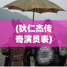 (狄仁杰傳奇演員表) 狄仁杰傳奇：智慧解謎的極致，探秘唐朝離奇案件背后的真相！