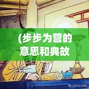 (步步為營的意思和典故) 《步步為營 拼智斗謀》：三國爭霸的絕地求生！走進三國英雄的策略世界，一統(tǒng)天下！