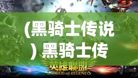 (黑騎士傳說) 黑騎士傳奇：以榮耀與忠誠之名，探索黑暗與光明的永恒對抗故事。